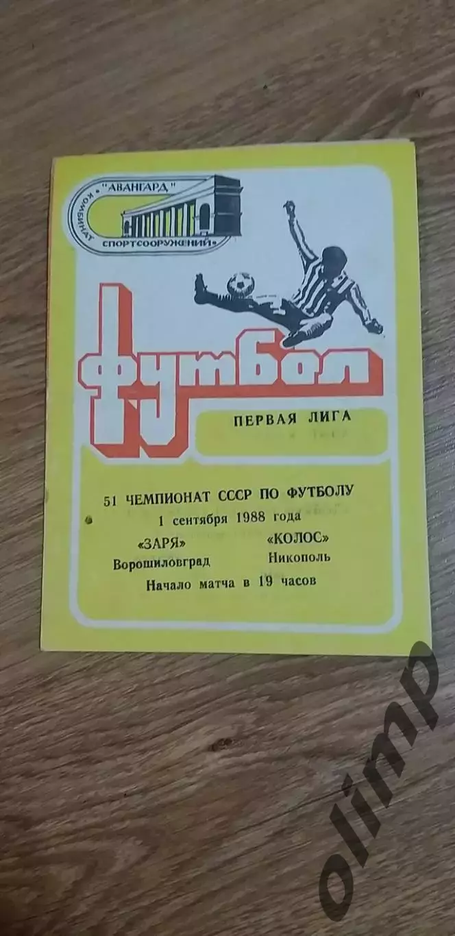 Заря Ворошиловград-Колос Никополь 01.09.1988