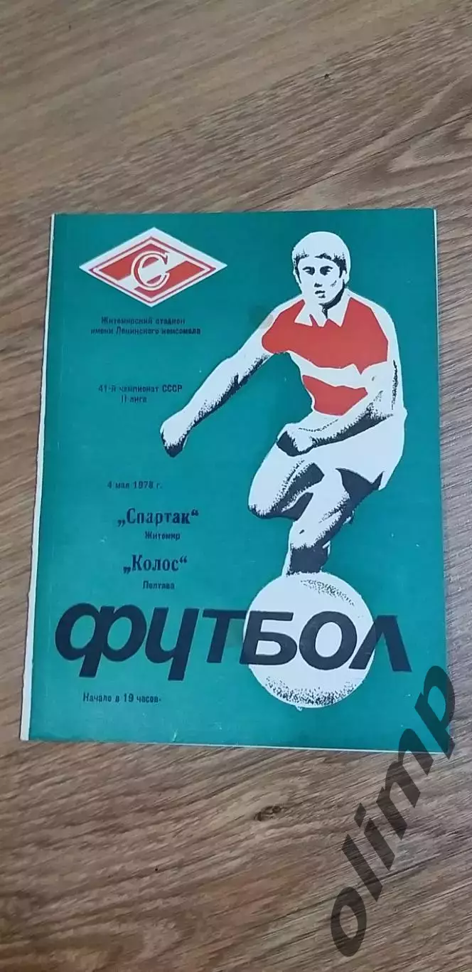 Спартак Житомир-Колос Полтава 04.05.1978