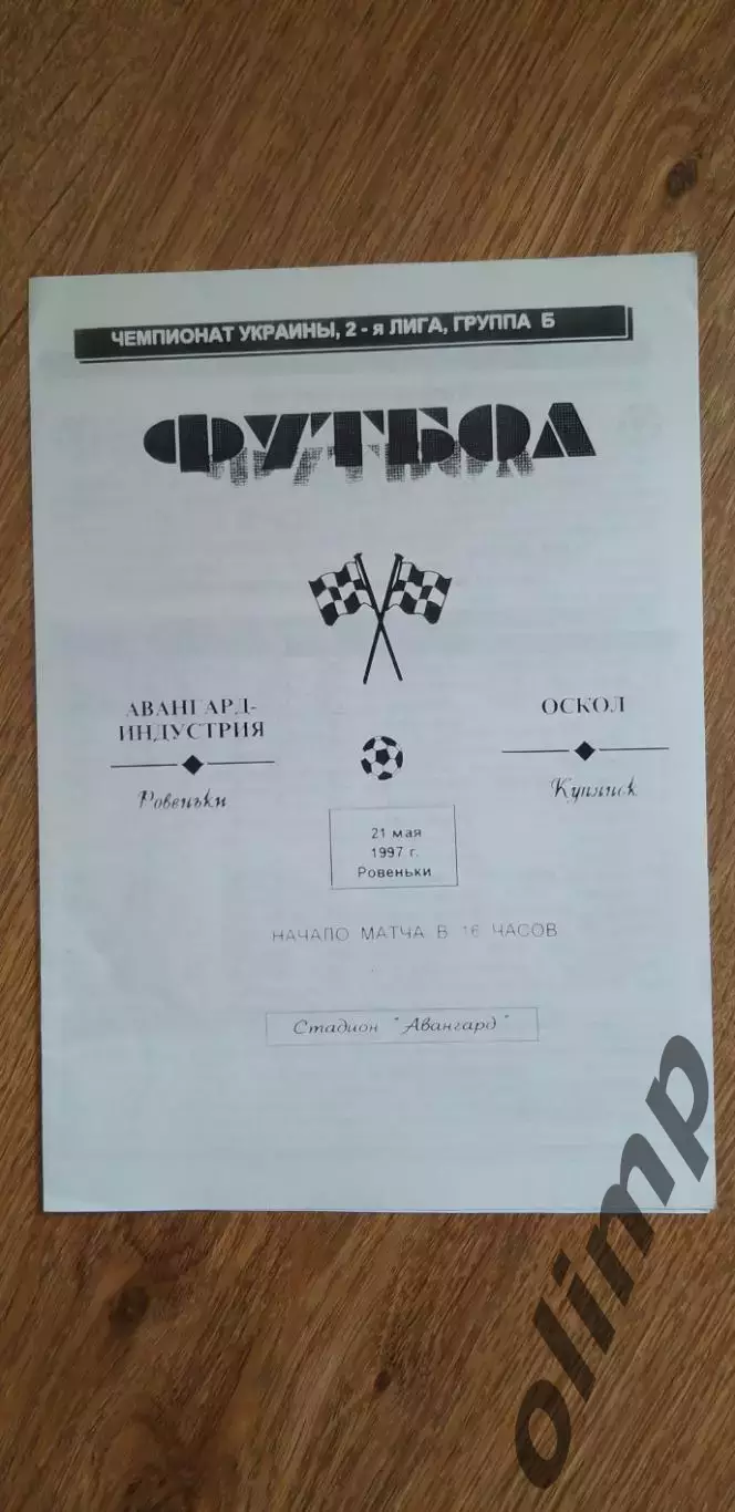 Авангард-Индустрия Ровеньки-Оскол Купянск 21.05.1997