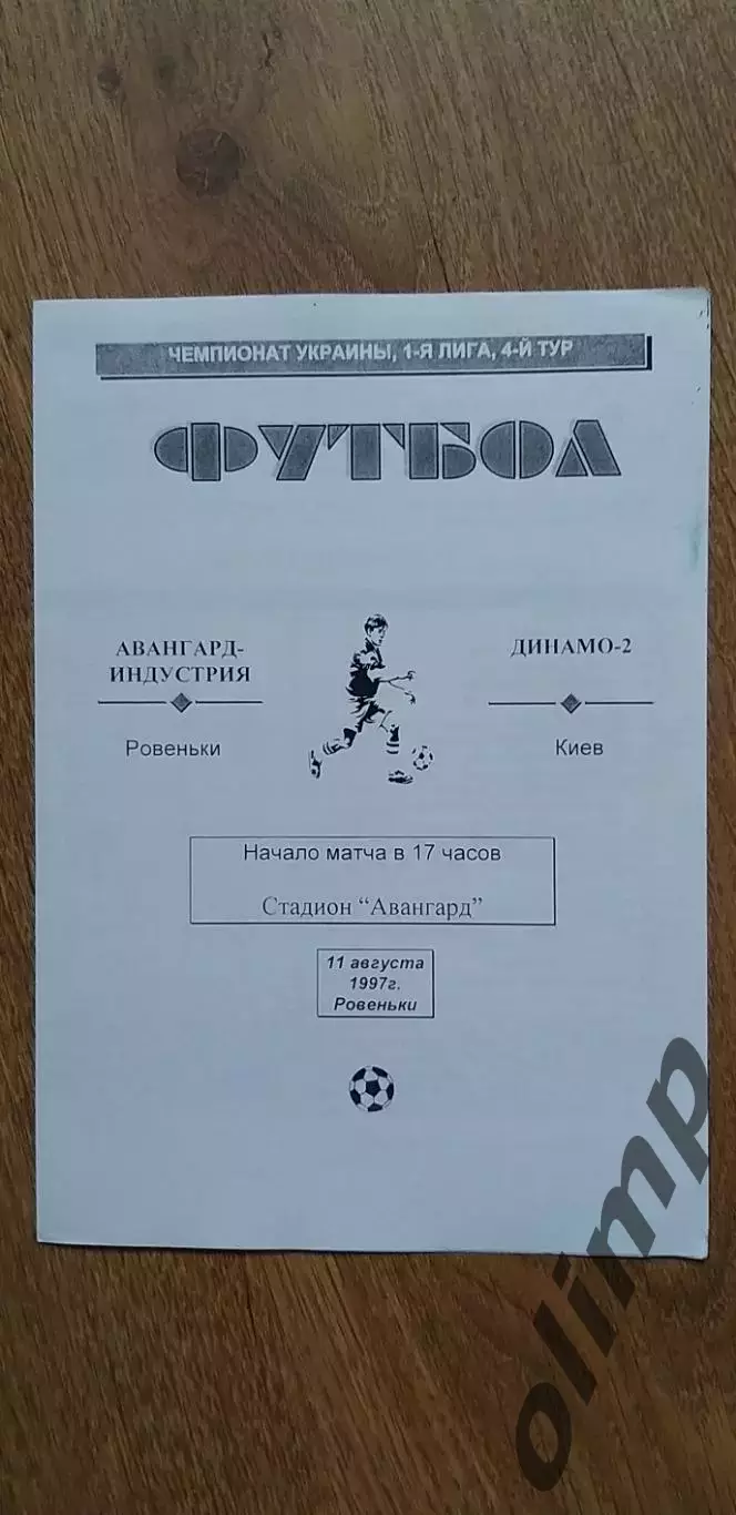 Авангард-Индустрия Ровеньки-Динамо-2 Киев 11.08.1997