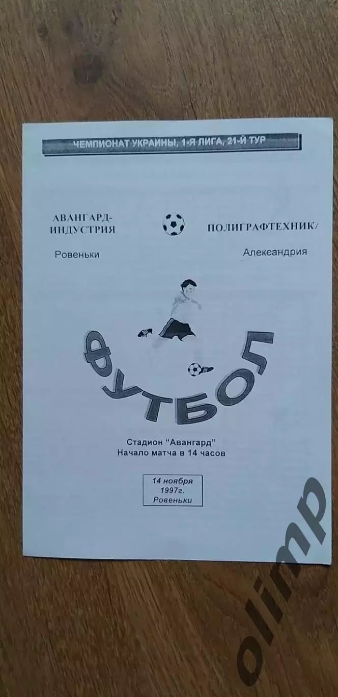 Авангард-Индустрия Ровеньки-Полиграфтехника Александрия 14.11.1997