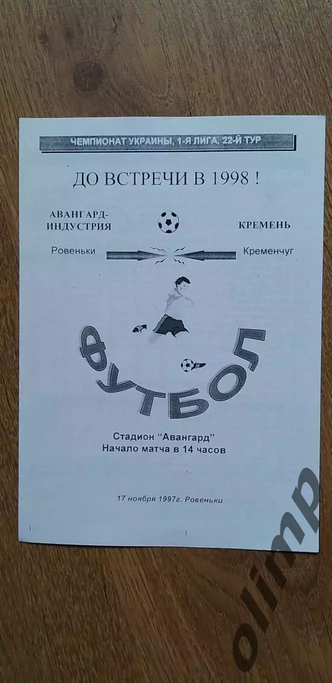 Авангард-Индустрия Ровеньки-Кремень Кременчуг 17.11.1997