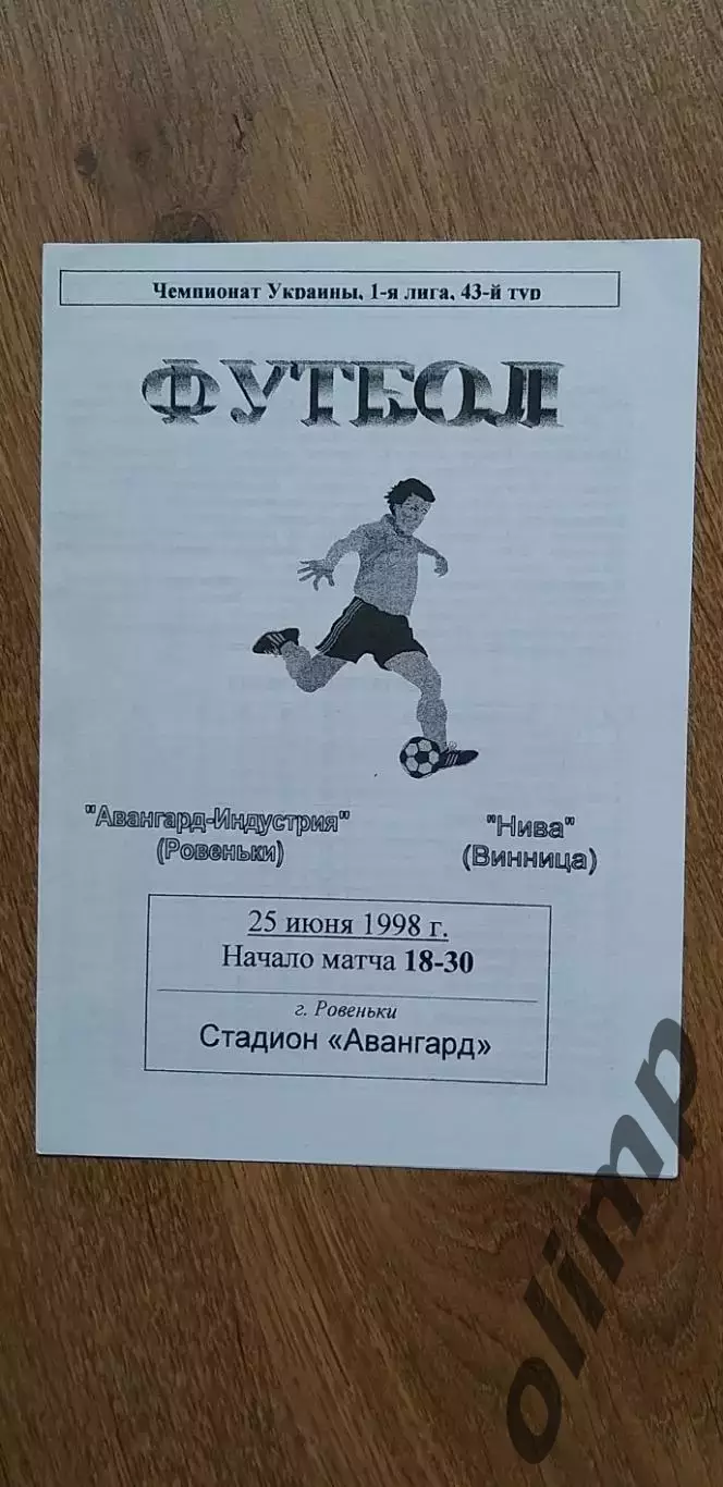 Авангард-Индустрия Ровеньки-Нива Винница 25.06.1998