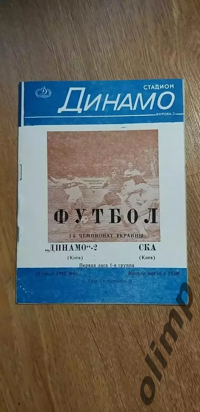 Динамо-2 Киев-СКА Киев 10.06.1992
