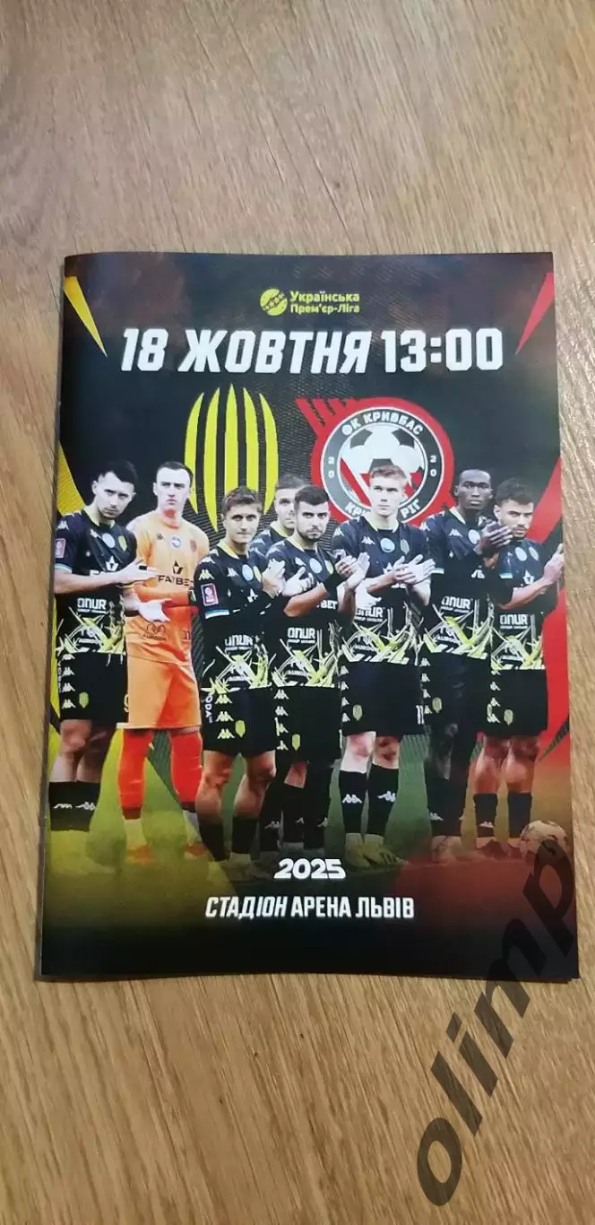Рух Львов-Кривбасс Кривой Рог 18.10.2025