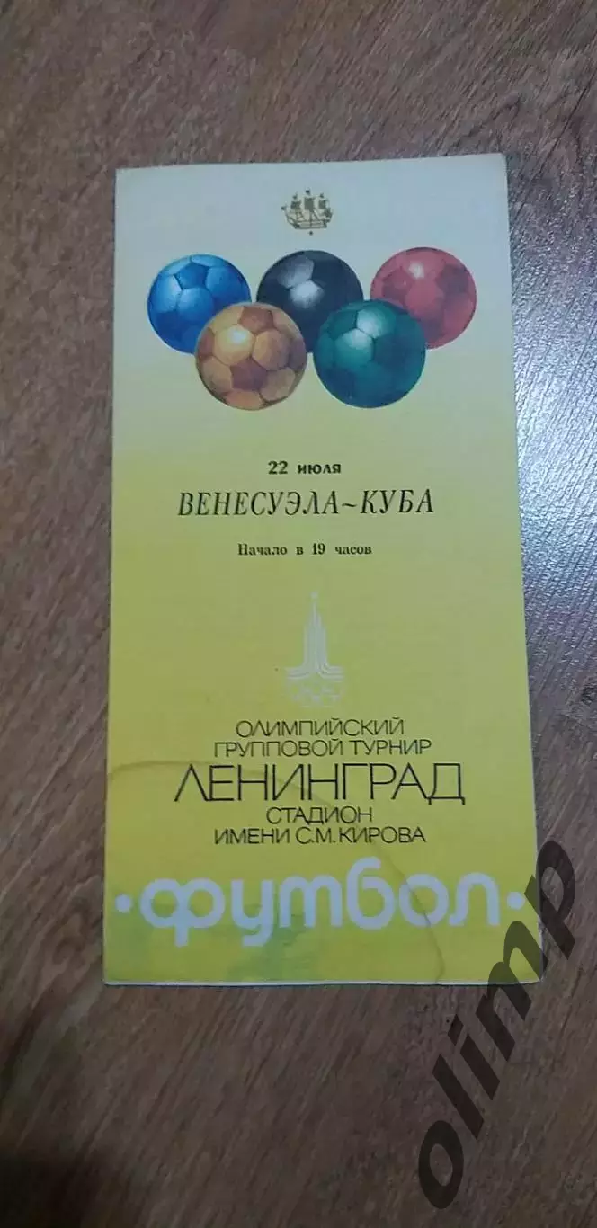 Венесуэла-Куба 22.07.1980