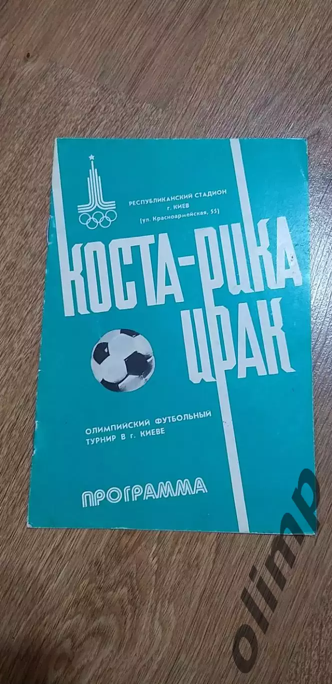 Коста-Рика-Ирак 21.07.1980