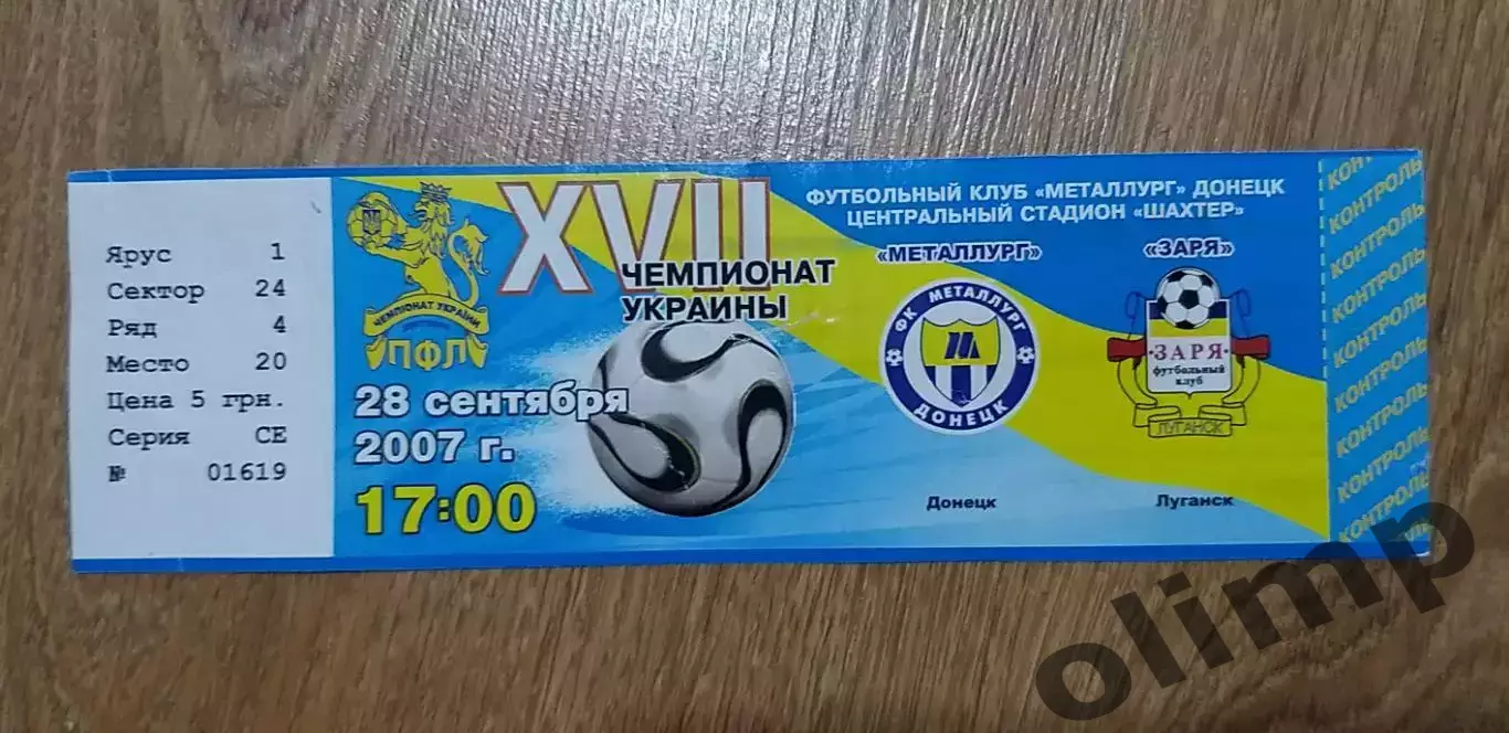 Билет Металлург Донецк-Заря Луганск 28.09.2007
