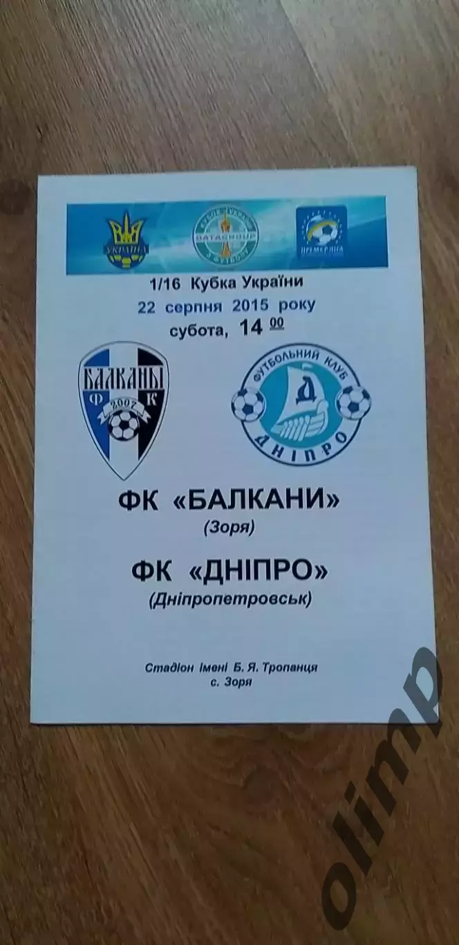 ФК Балканы-Днепр Днепропетровск 22.08.2015, 1/16 Кубка Украины