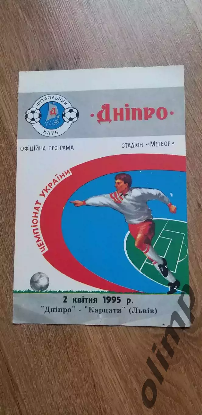 Днепр Днепропетровск-Карпаты Львов 02.04.1995