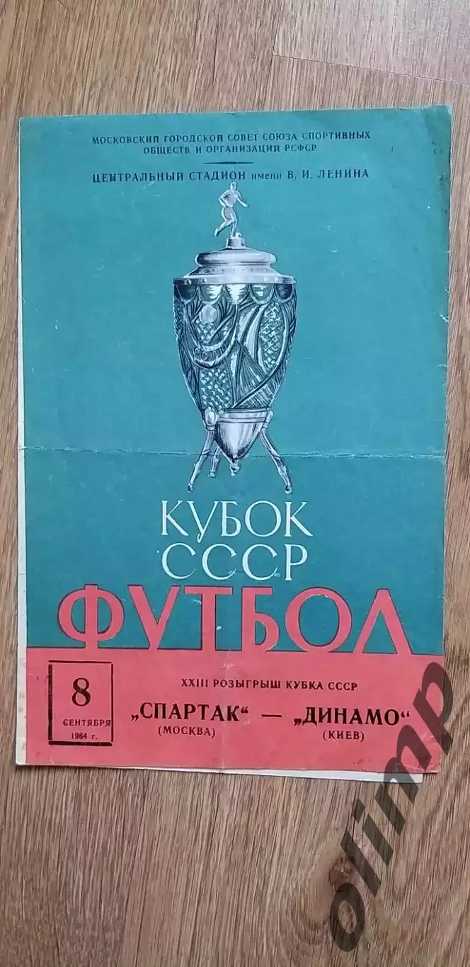 Спартак-Динамо Киев 08.09.1964, Кубок СССР