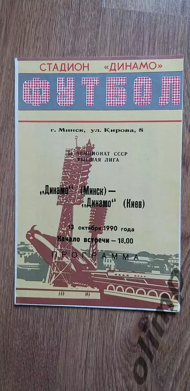 Динамо Мн-Динамо Киев 13.10.1990