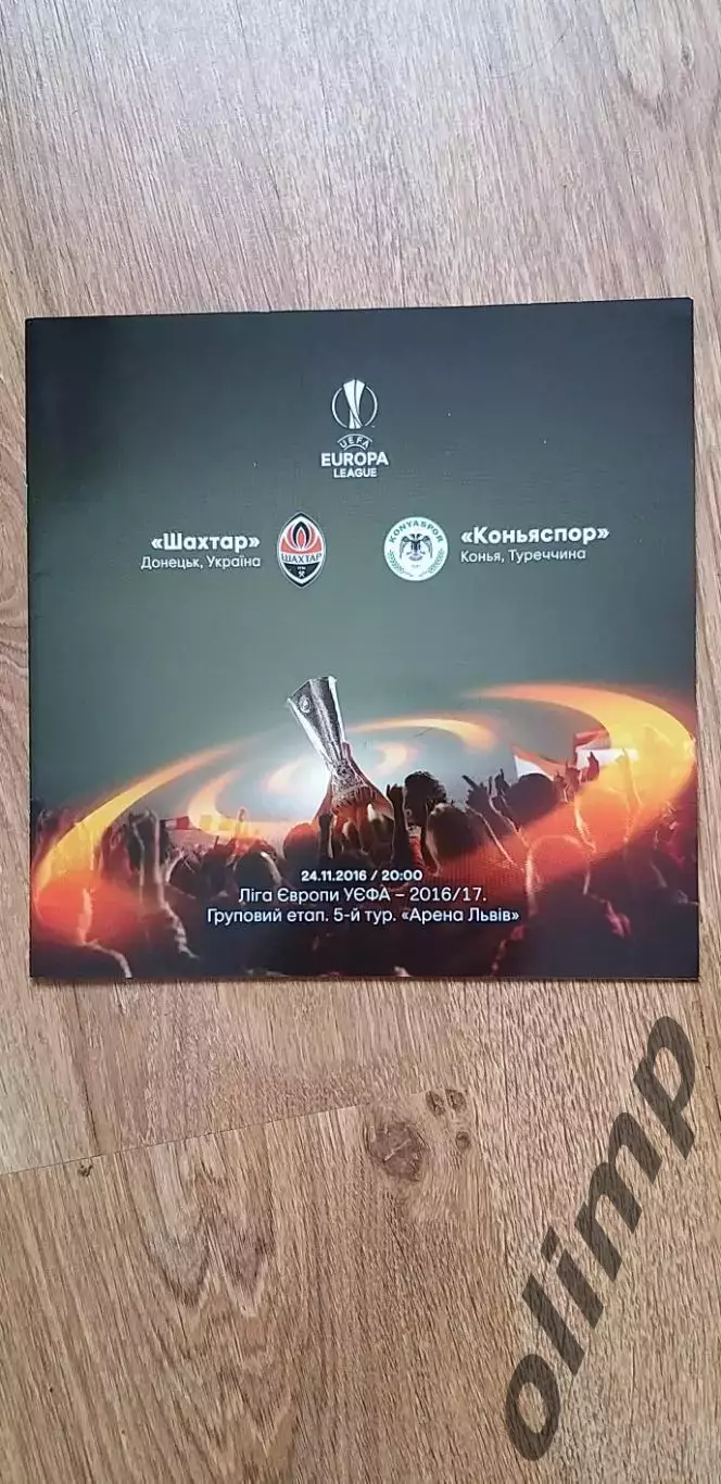 Шахтер Донецк-Коньяспор Конья 24.11.2016