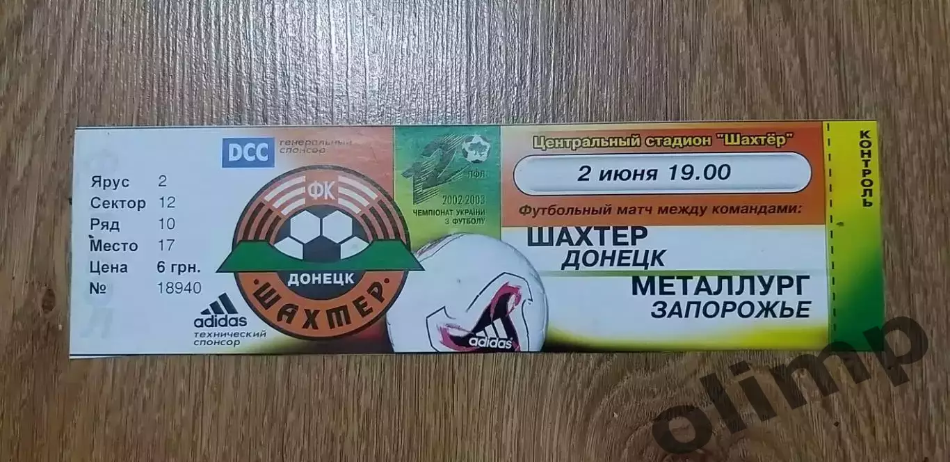 Билет Шахтер Донецк-Металлург Запорожье 02.06.2003
