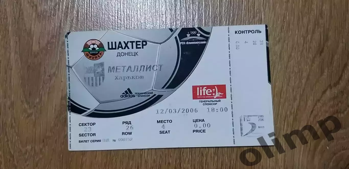 Билет Шахтер Донецк-Металлист Харьков 12.03.2006