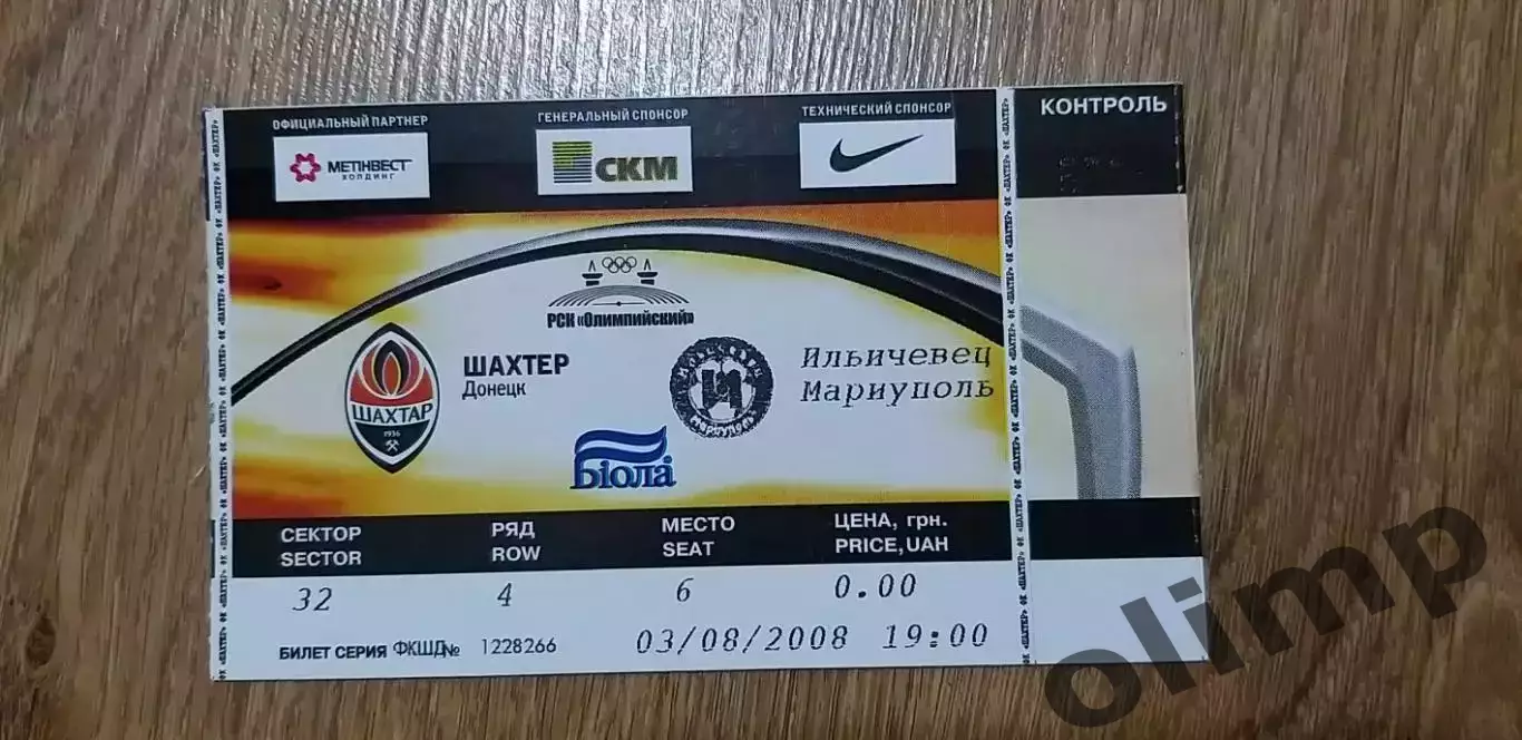 Билет Шахтер Донецк-Ильичевец Мариуполь 03.08.2008