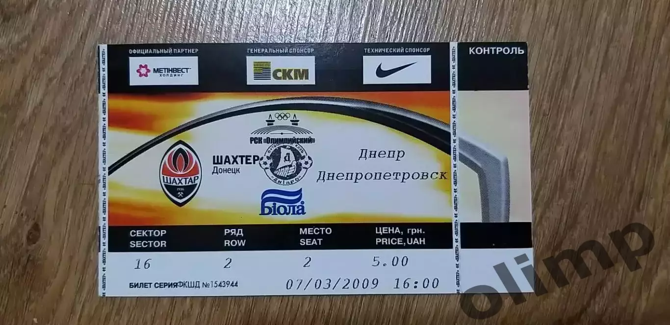 Шахтер Донецк-Днепр Днепропетровск 07.03.2009