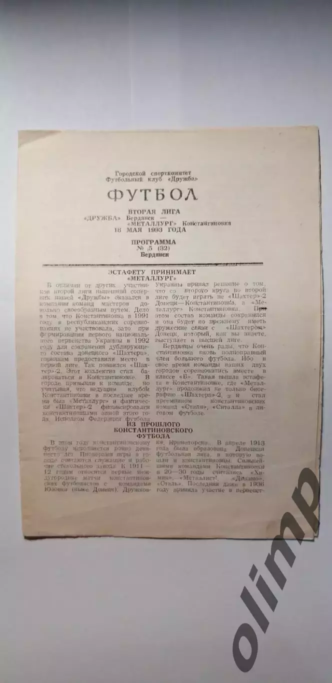 Дружба Бердянск-Металлург Константиновка 18.05.1993