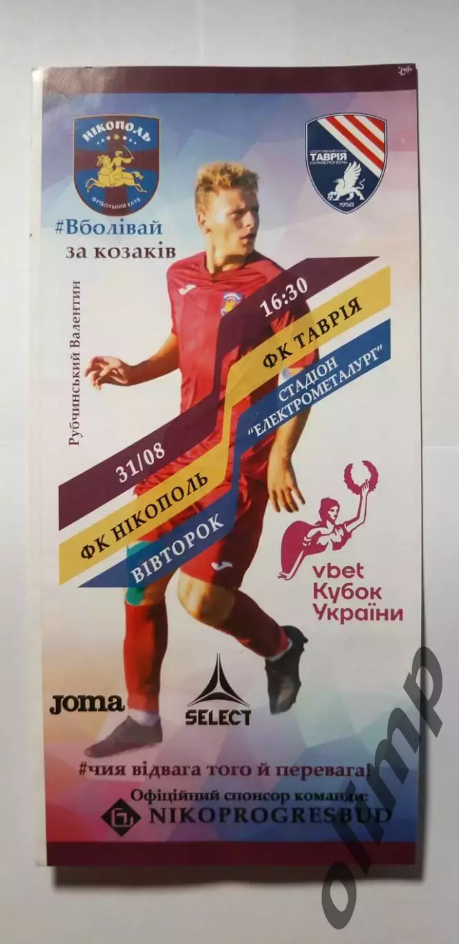 ФК Никополь-ФК Таврия Симферополь 31.08.2021, Кубок Украины