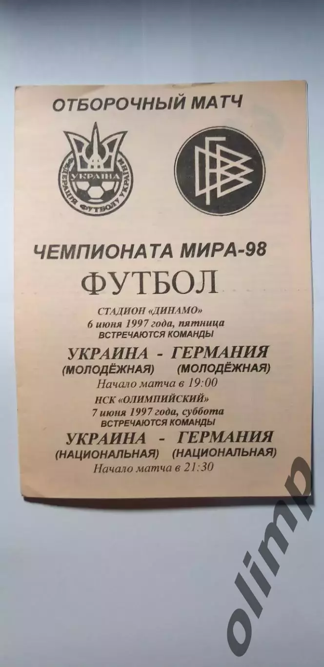 Украина-Германия 06.06.1997(молодеж.) / Украина-Германия 07.06.1997 (национ.)