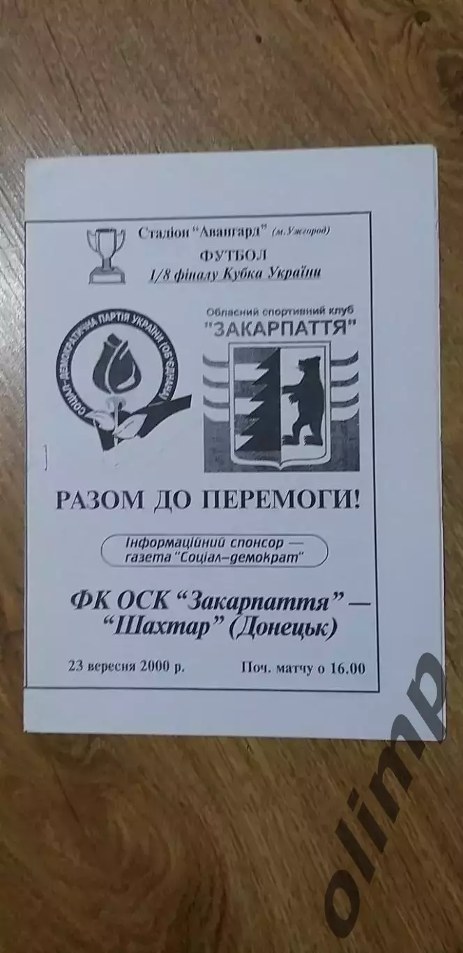 Закарпатье Ужгород-Шахтер Донецк 29.09.2000,Кубок Украины