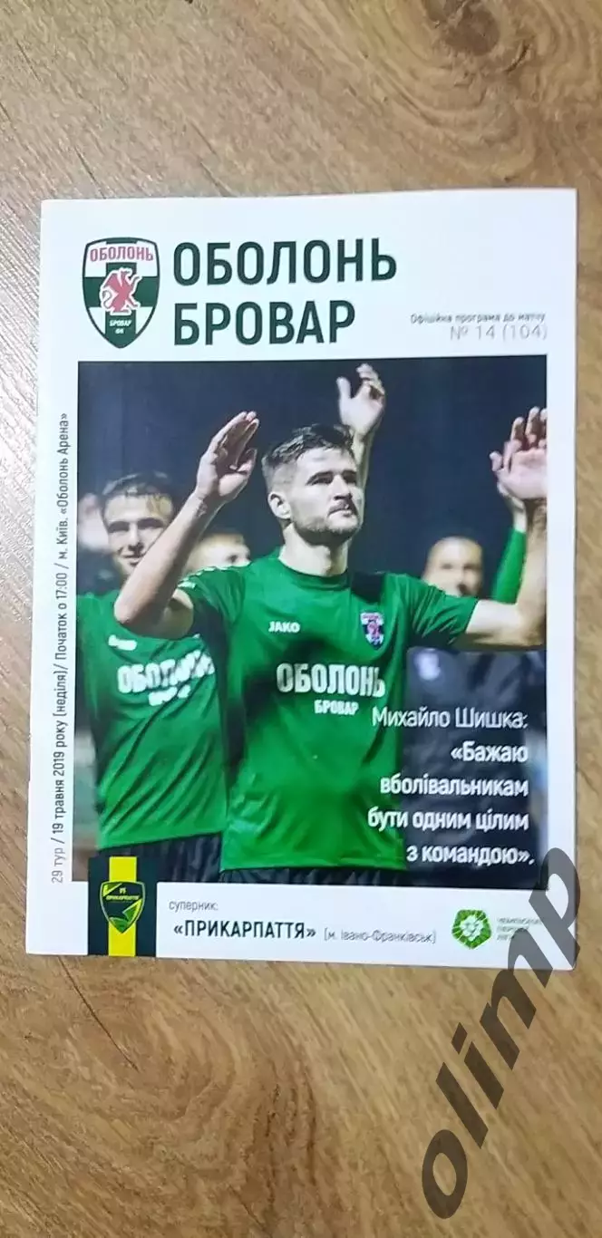 Оболонь-Бровар Киев-Прикарпатье Ивано-Франковск 19.05.2019