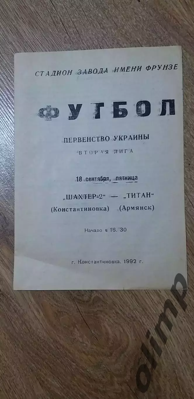 Шахтер-2 Константиновка-Титан Армянск 18.09.1992