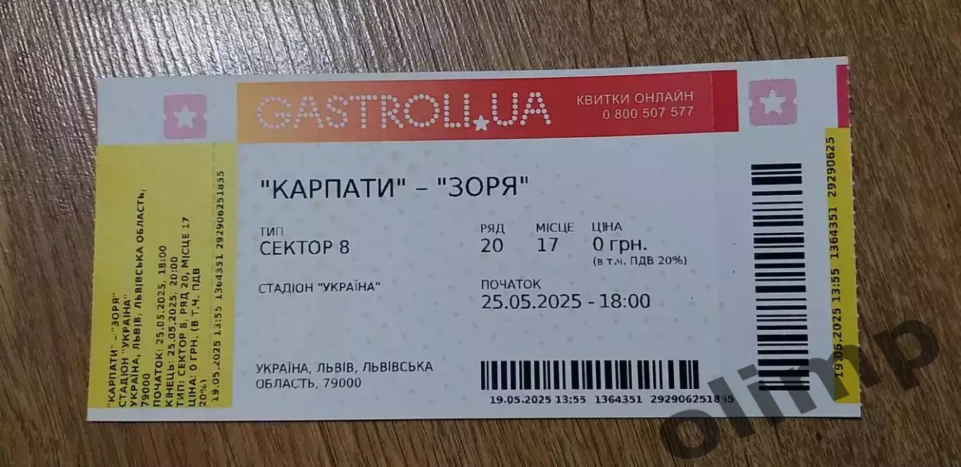 Билет Карпаты Львов-Заря Луганск 25.05.2025