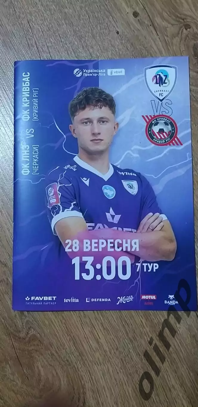 ЛНЗ Черкассы-Кривбасс Кривой Рог 28.09.2025