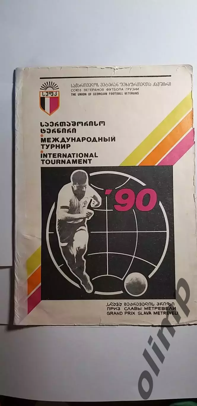 Международный турнир на приз Славы Метревели 1990, ОБМЕН