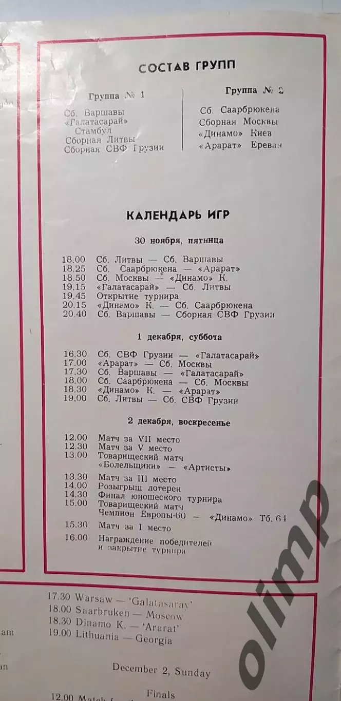 Международный турнир на приз Славы Метревели 1990, ОБМЕН 1