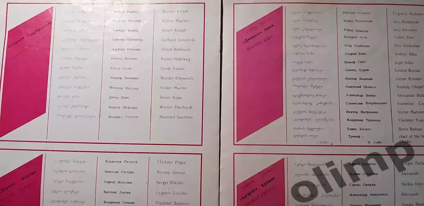 Международный турнир на приз Славы Метревели 1990, ОБМЕН 2