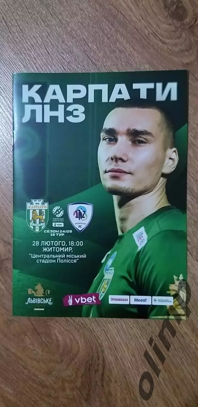 Карпаты Львов-ЛНЗ Черкассы 28.02.2025