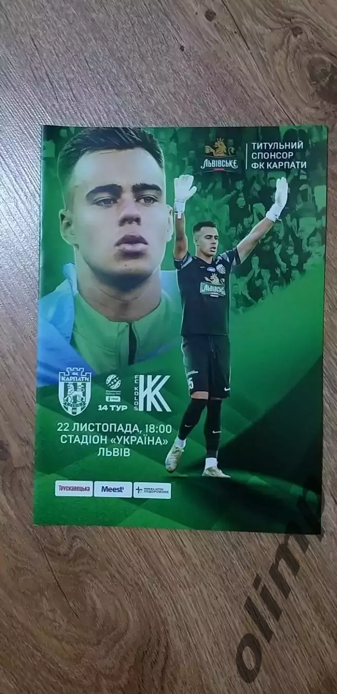 Карпаты Львов-Колос Коваливка 22.11.2024