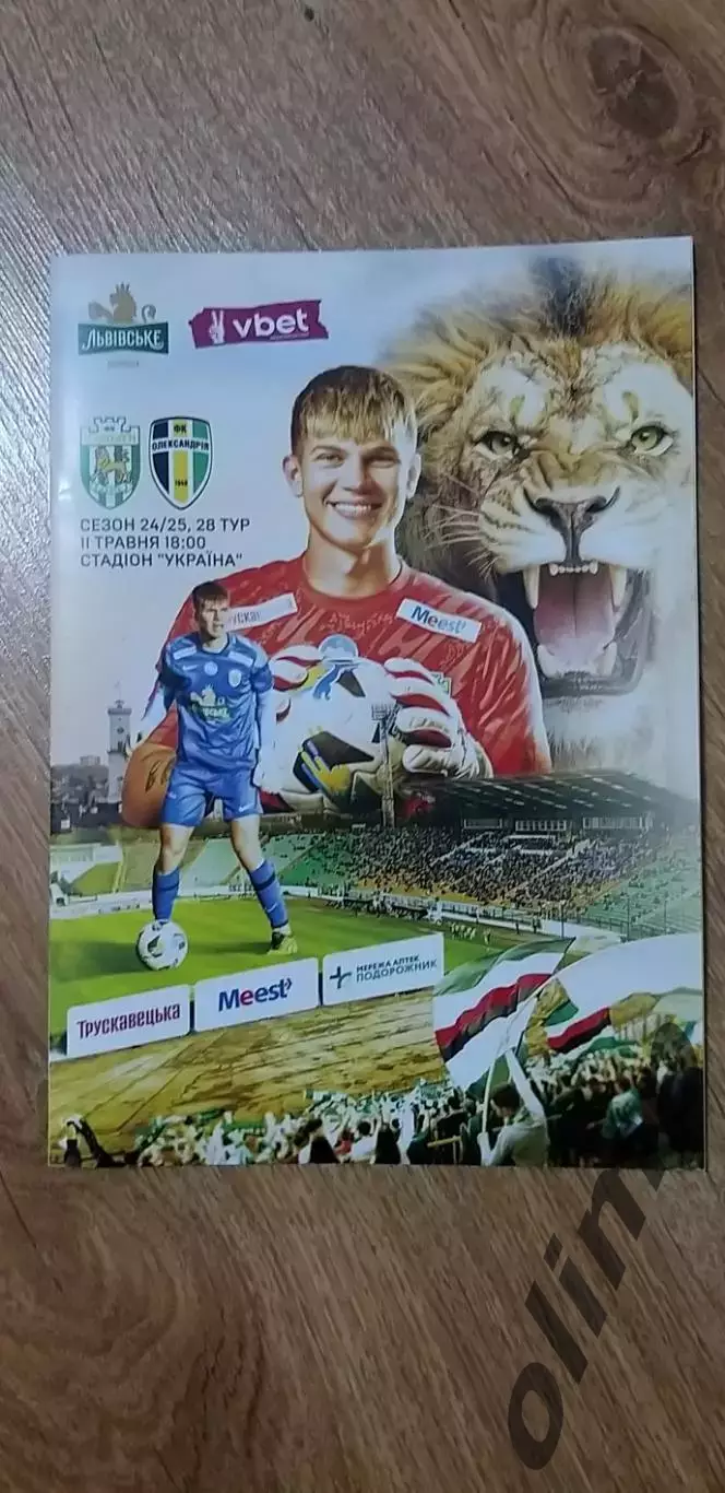 Карпаты Львов-Александрия 11.05.2025