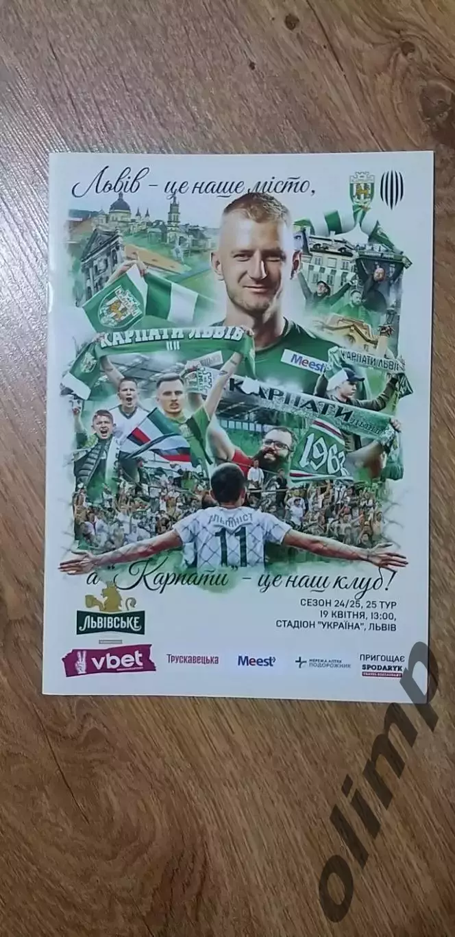Карпаты Львов-Рух Львов 19.04.2025