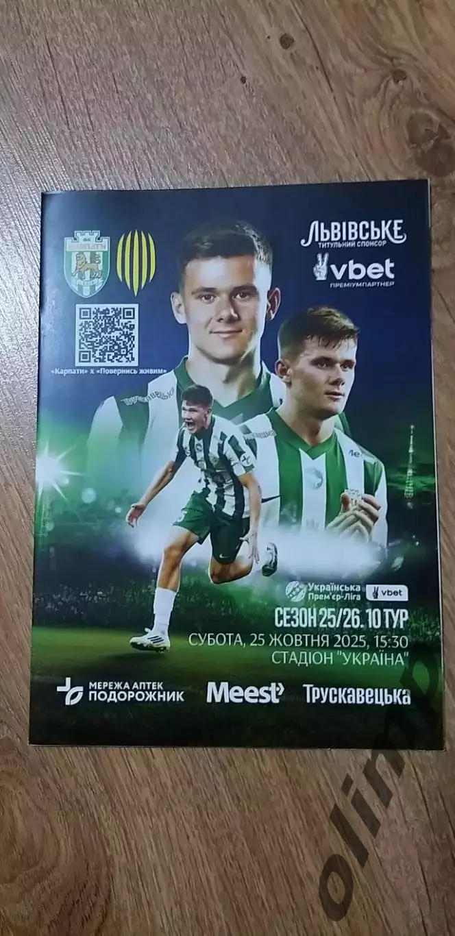 Карпаты Львов-Рух Львов 25.10.2025
