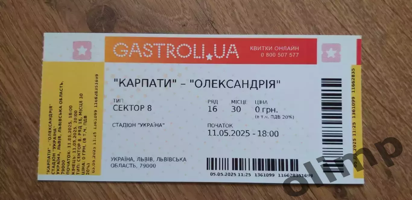 Билет Карпаты Львов-Александрия 11.05.2025