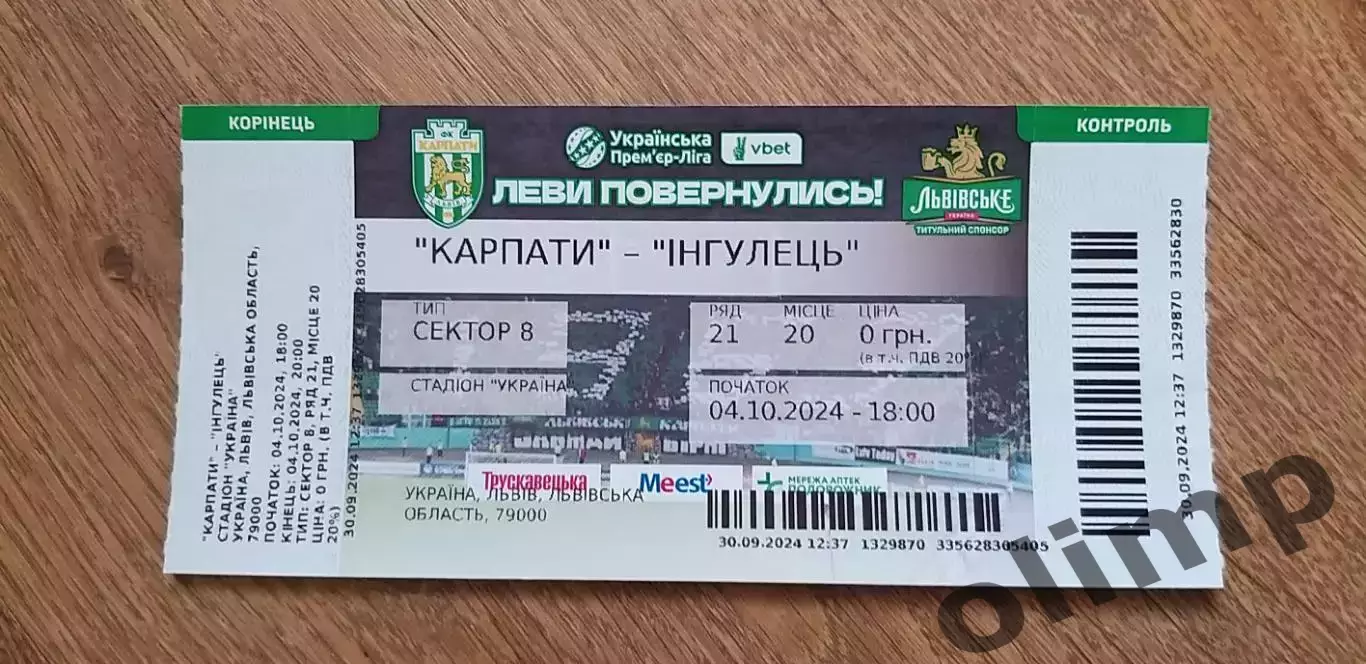 Билет Карпаты Львов-Ингулец 04.10.2024