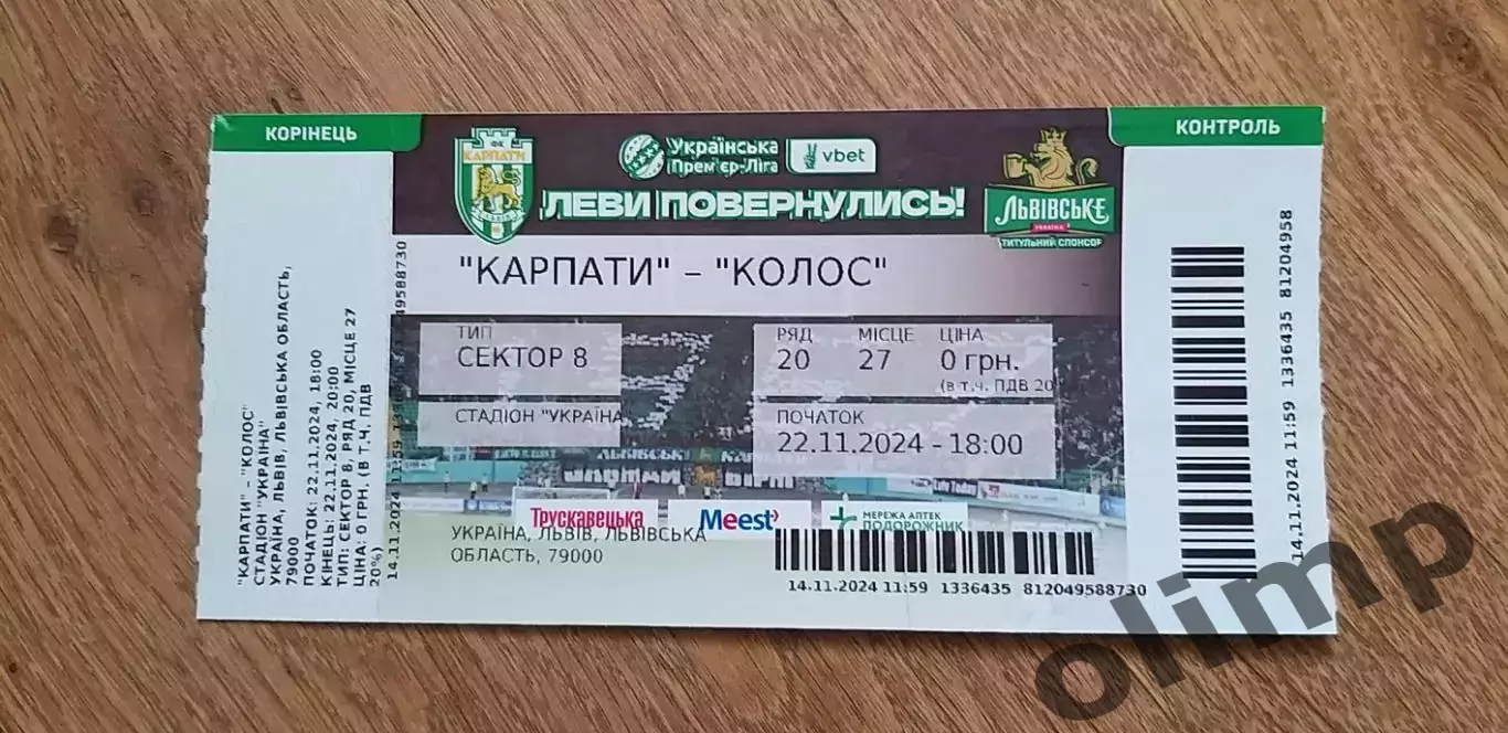 Билет Карпаты Львов-Колос 22.11.2024