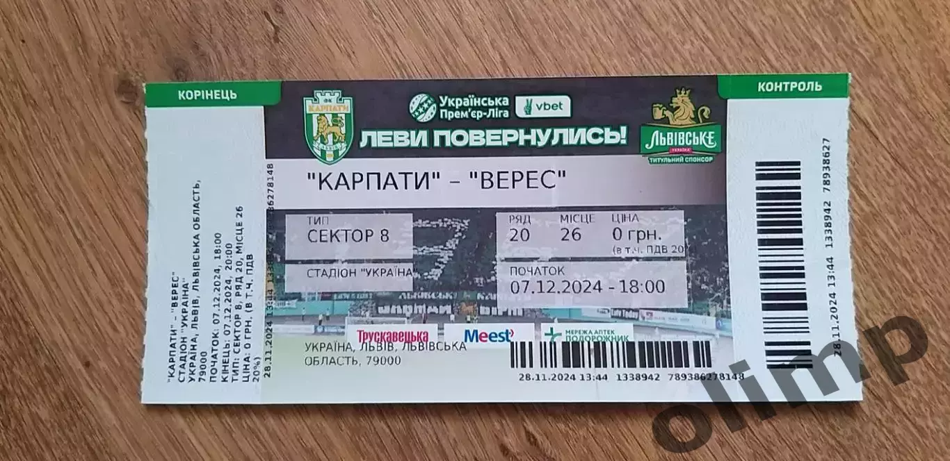 Билет Карпаты Львов-Верес 07.12.2024