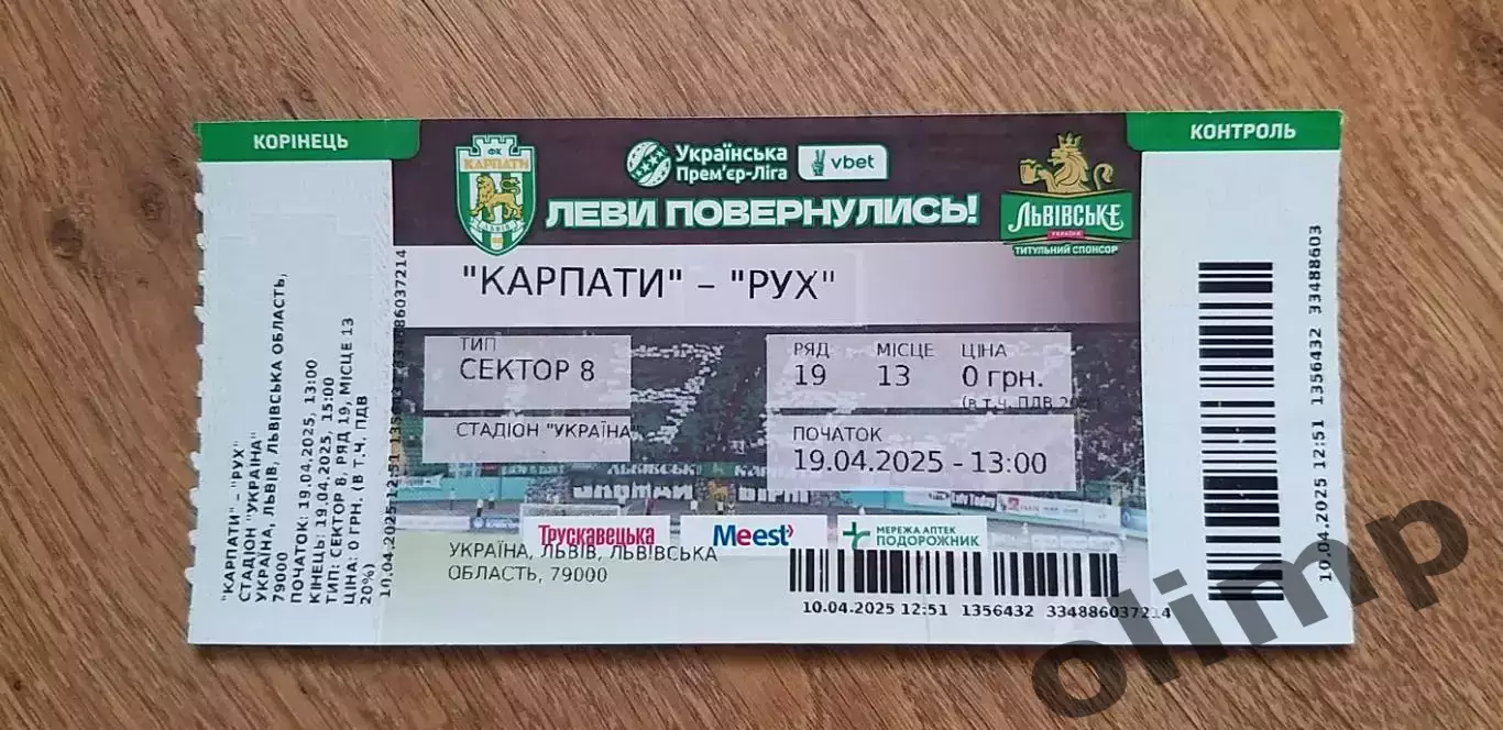 Билет Карпаты Львов-Рух 19.04.2025