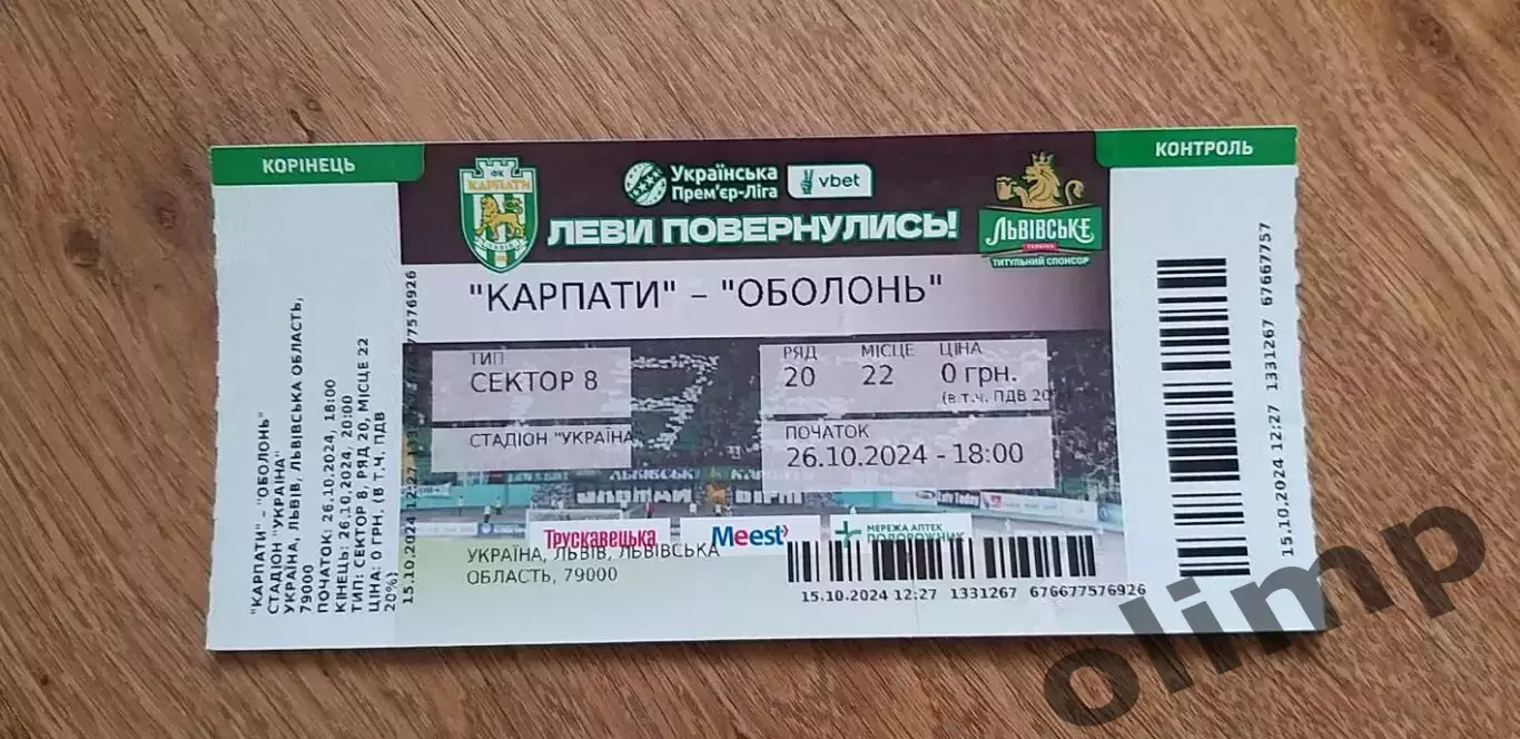Билет Карпаты Львов-Оболонь 26.10.2024