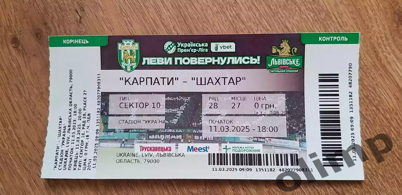 Билет Карпаты Львов-Шахтер Донецк 11.03.2025