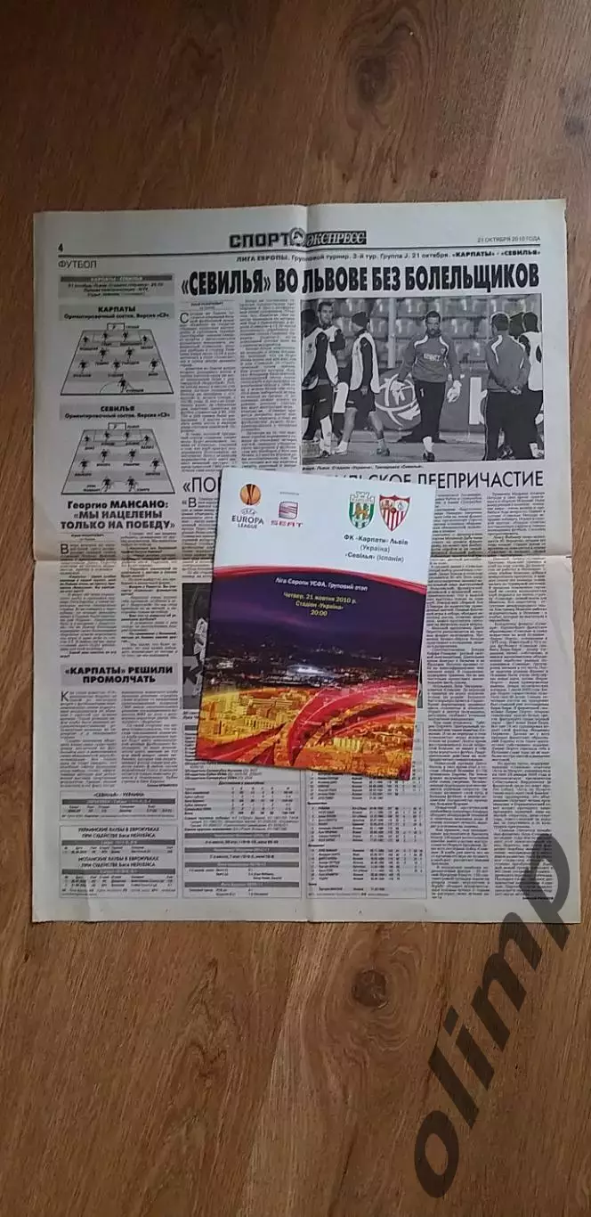 Карпаты Львов-Севилья 21.10.2010