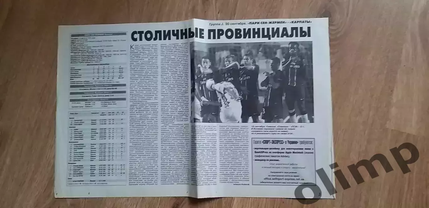 Карпаты Львов-ПСЖ Париж 15.12.2010 1