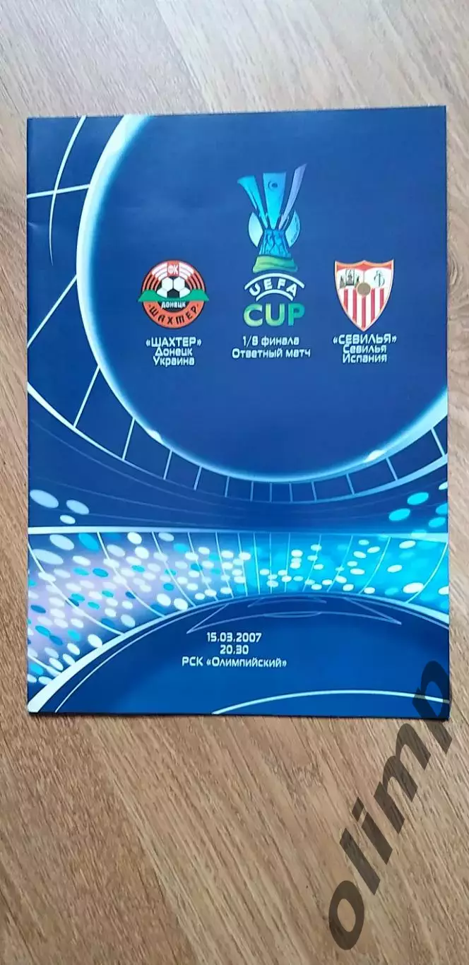 Шахтер Донецк-Севилья 15.03.2007