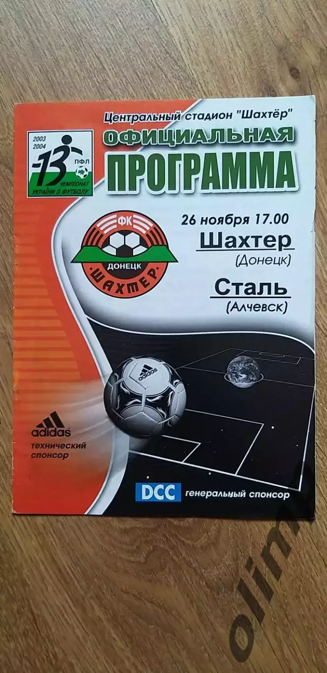 Шахтер Донецк-Сталь Алчевск 26.11.2003, 1/4 Кубка Украины