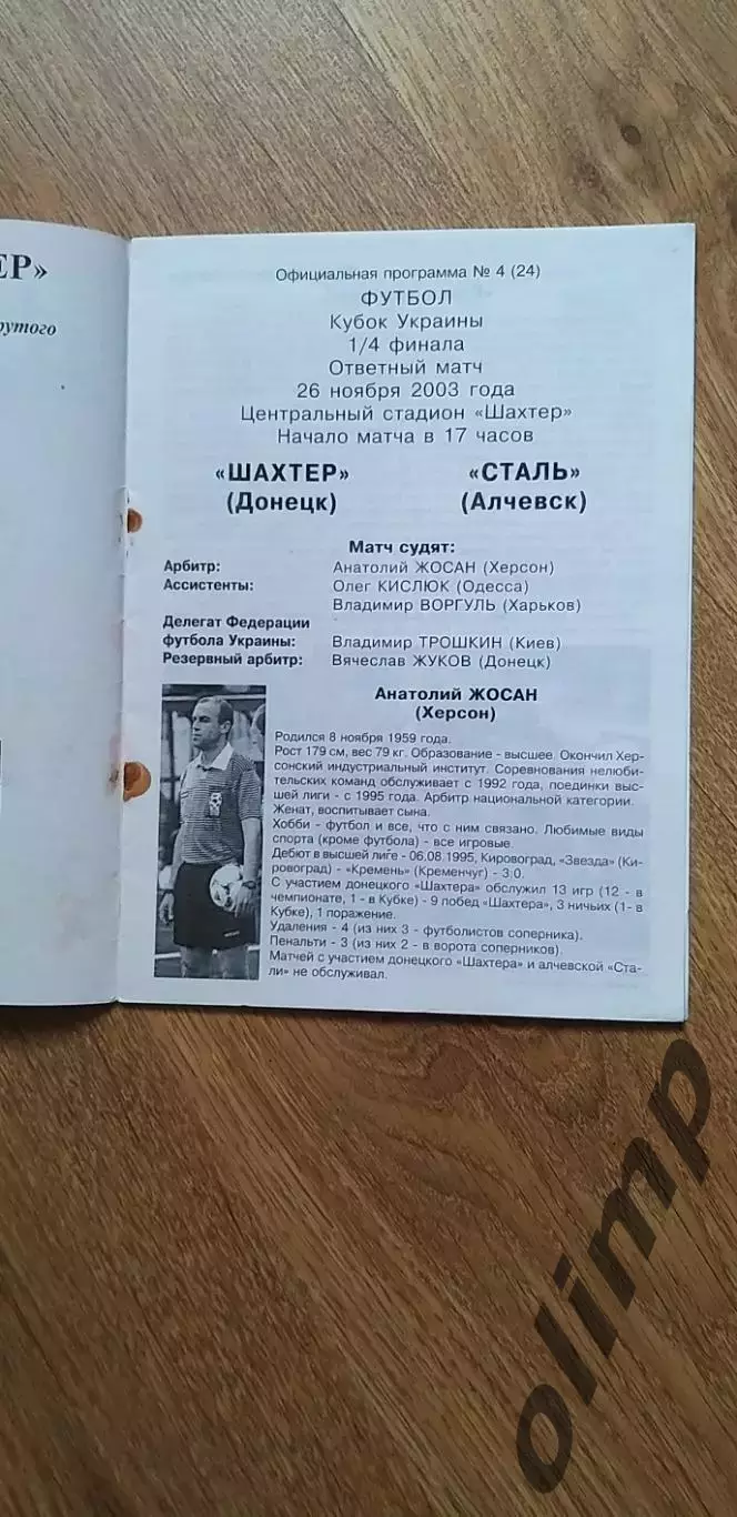 Шахтер Донецк-Сталь Алчевск 26.11.2003, 1/4 Кубка Украины 1