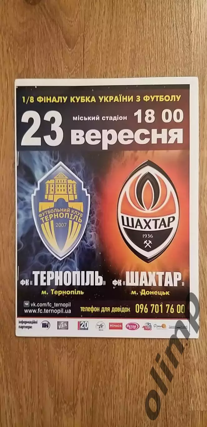 ФК Тернополь-Шахтер Донецк 23.09.2015 , 1/8 Кубка Украины